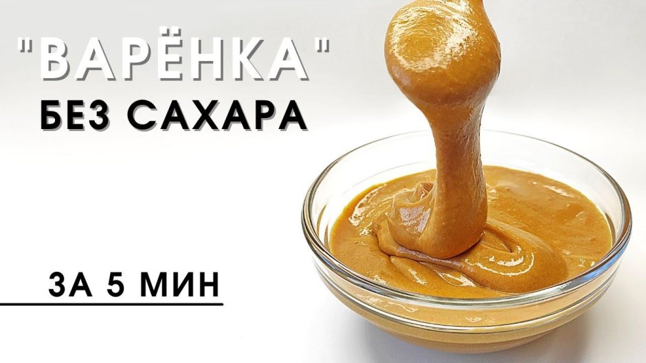 Вареная сгущенка без сахара