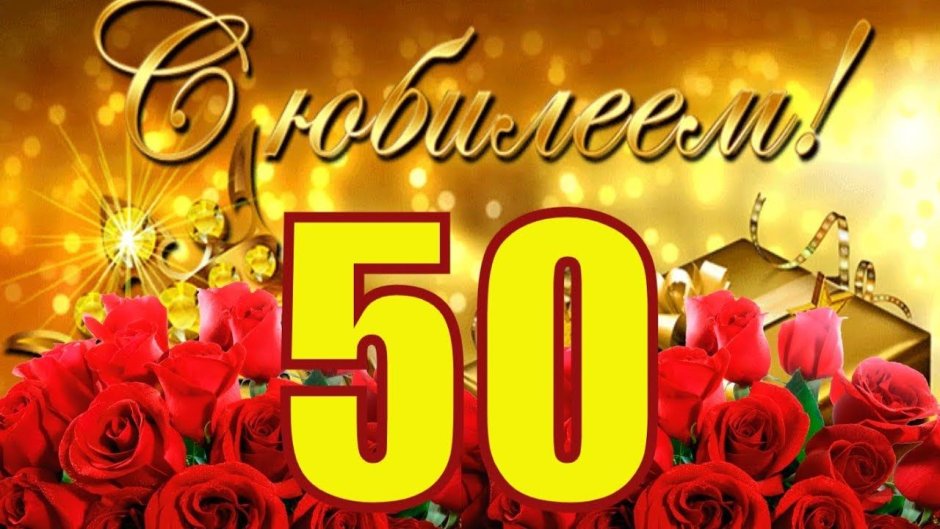 Поздравление с юбилеем 50