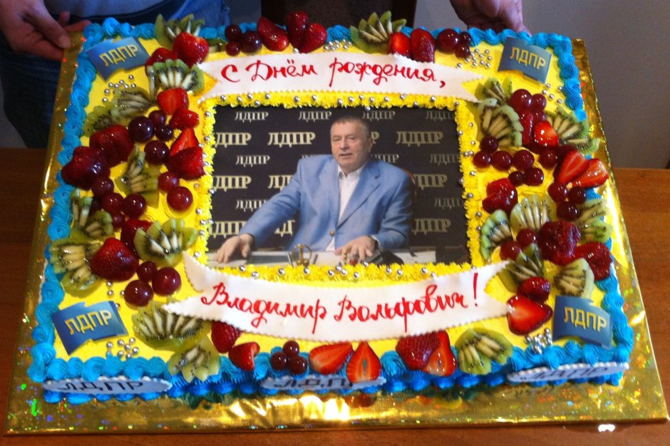 Поздравления с днём рождения Жириновский