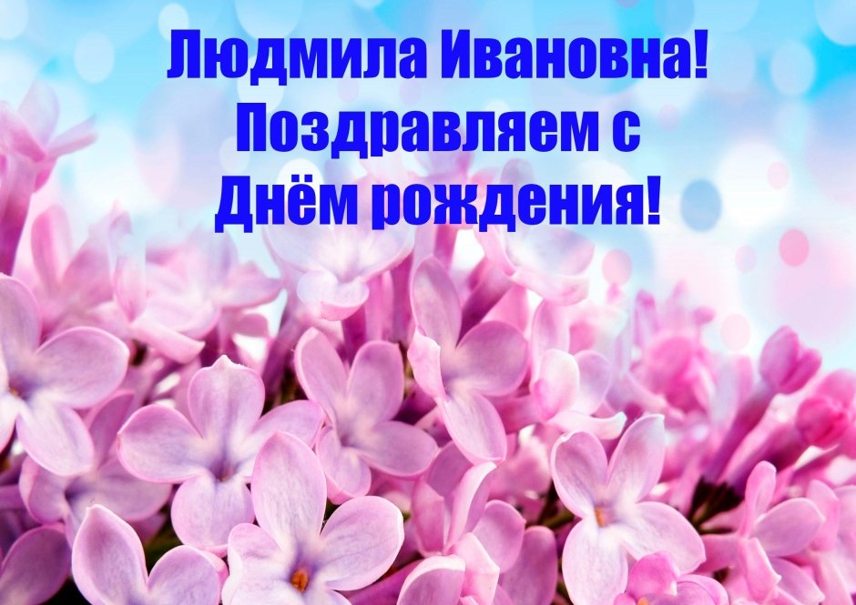 Поздравления с днём рождения любовь Николаевну