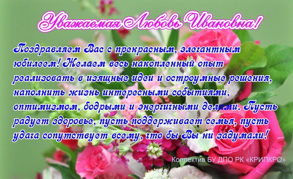 Поздравления с днём рождения любовь Ивановна