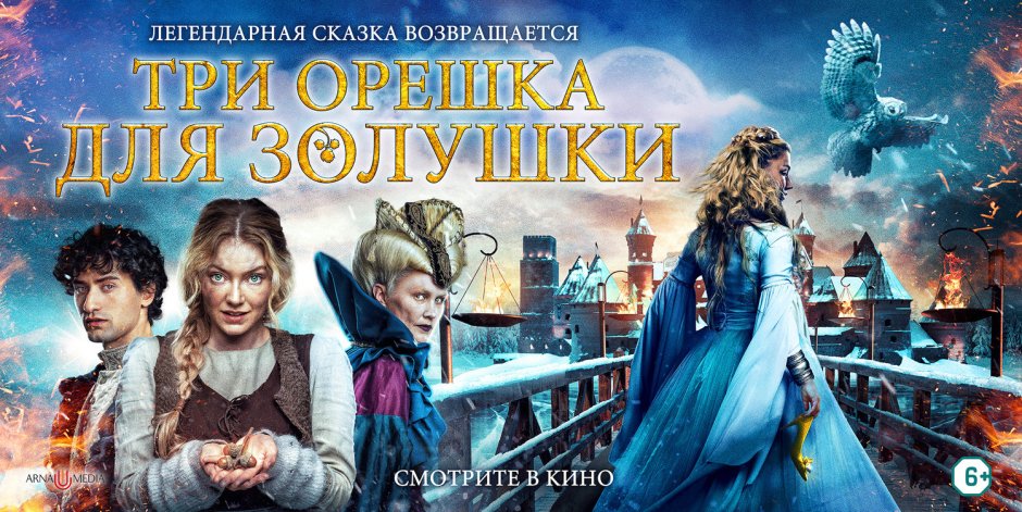 Три орешка для Золушки фильм 2021