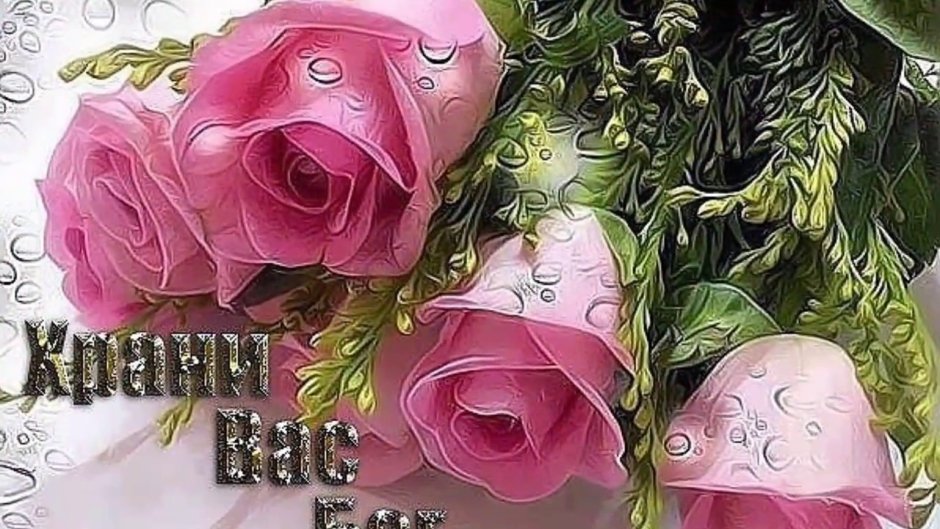 Розы с пожеланиями счастья и здоровья