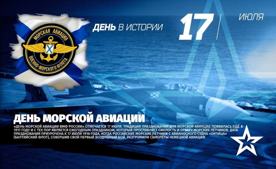 17 Июля день рождения морской авиации ВМФ России