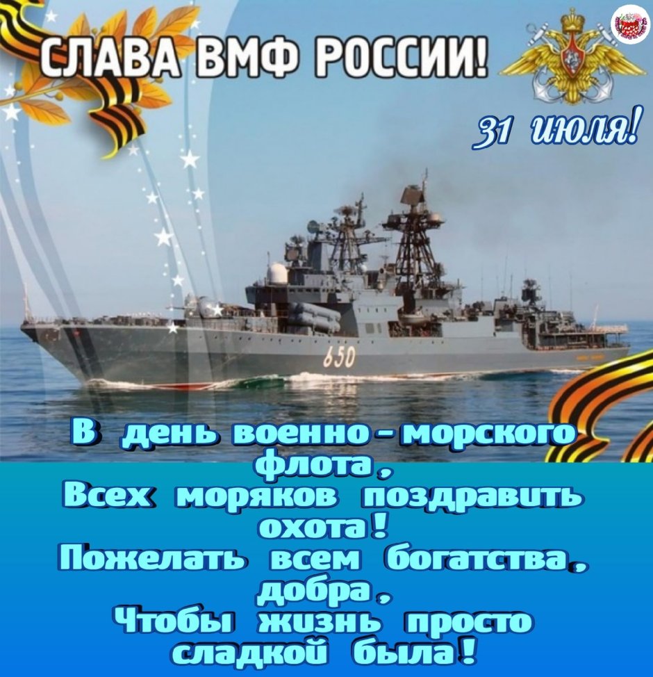 Открытки с днем основания российского военно-морского флота