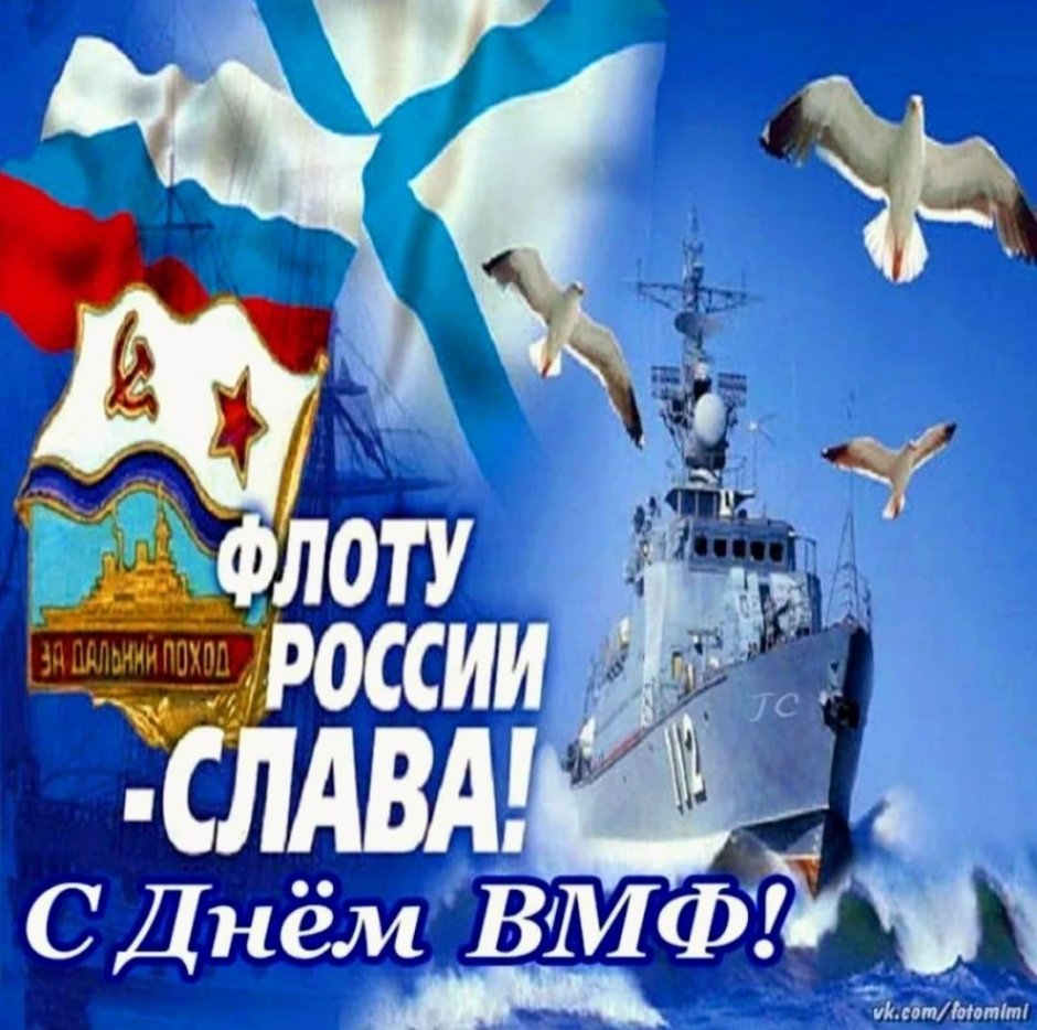 Поздравления с днём военно морского флота