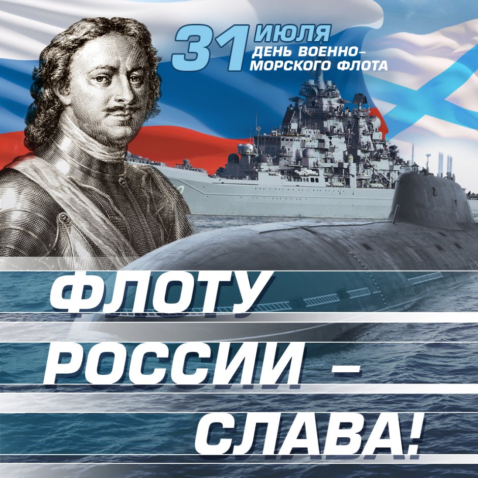 С днём военно морского флота России