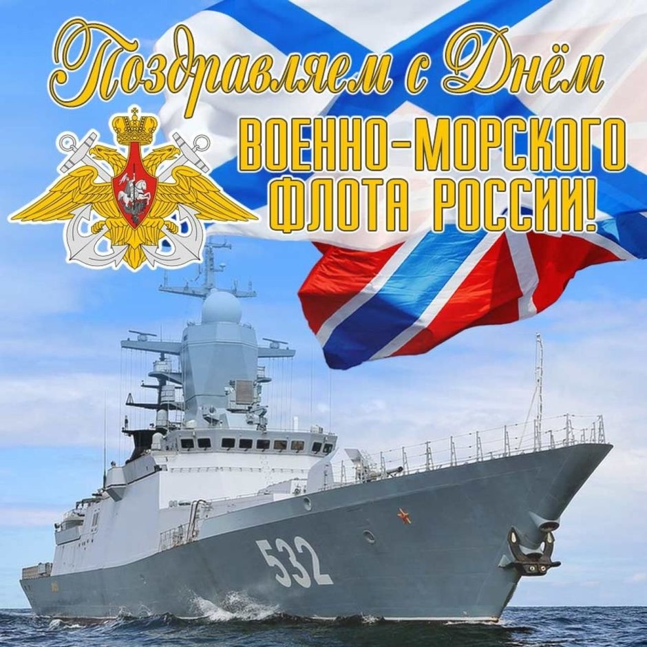 День военно-морского флота плакат