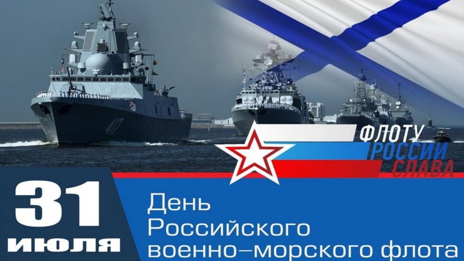 День российского военно морского флота