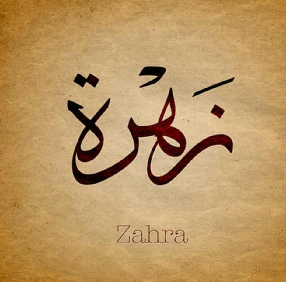 Арабские имена на арабском