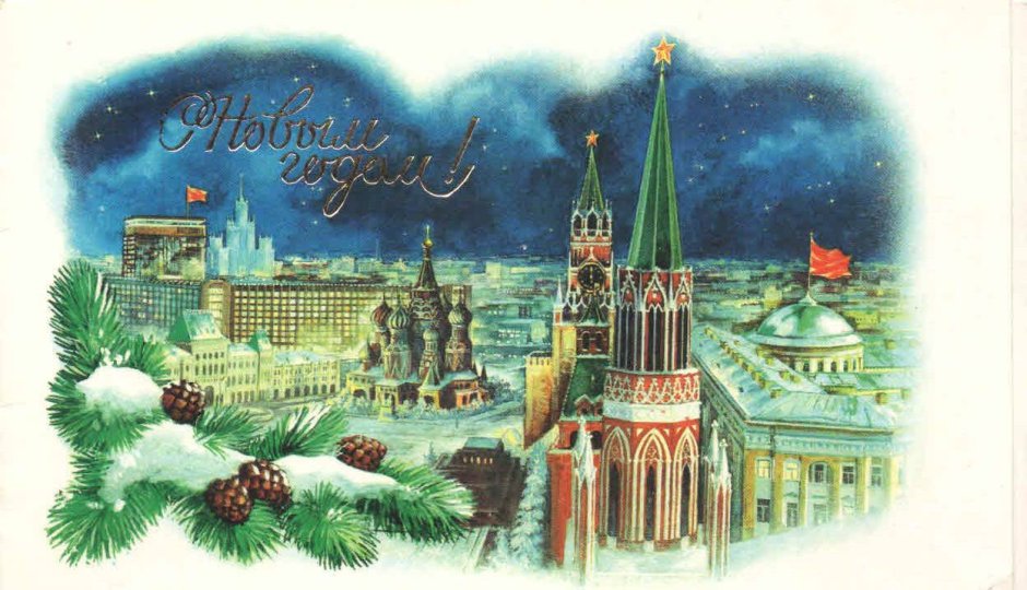 Открытка новый год Кремль