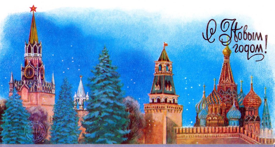 Открытка новый год Кремль