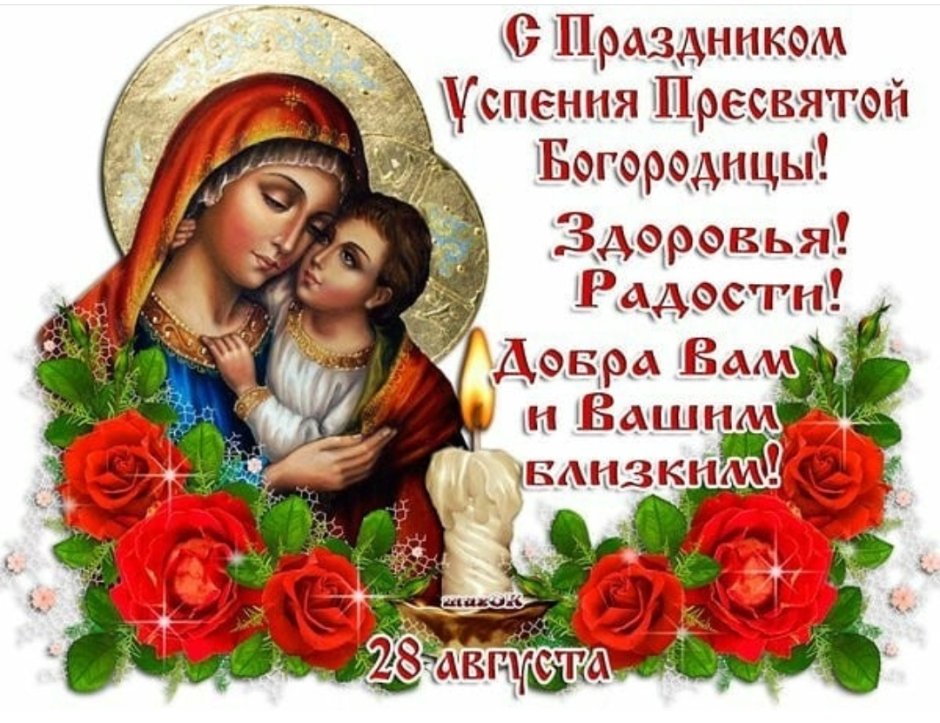 С праздником Успения Пресвятой Богородицы и Приснодевы Марии