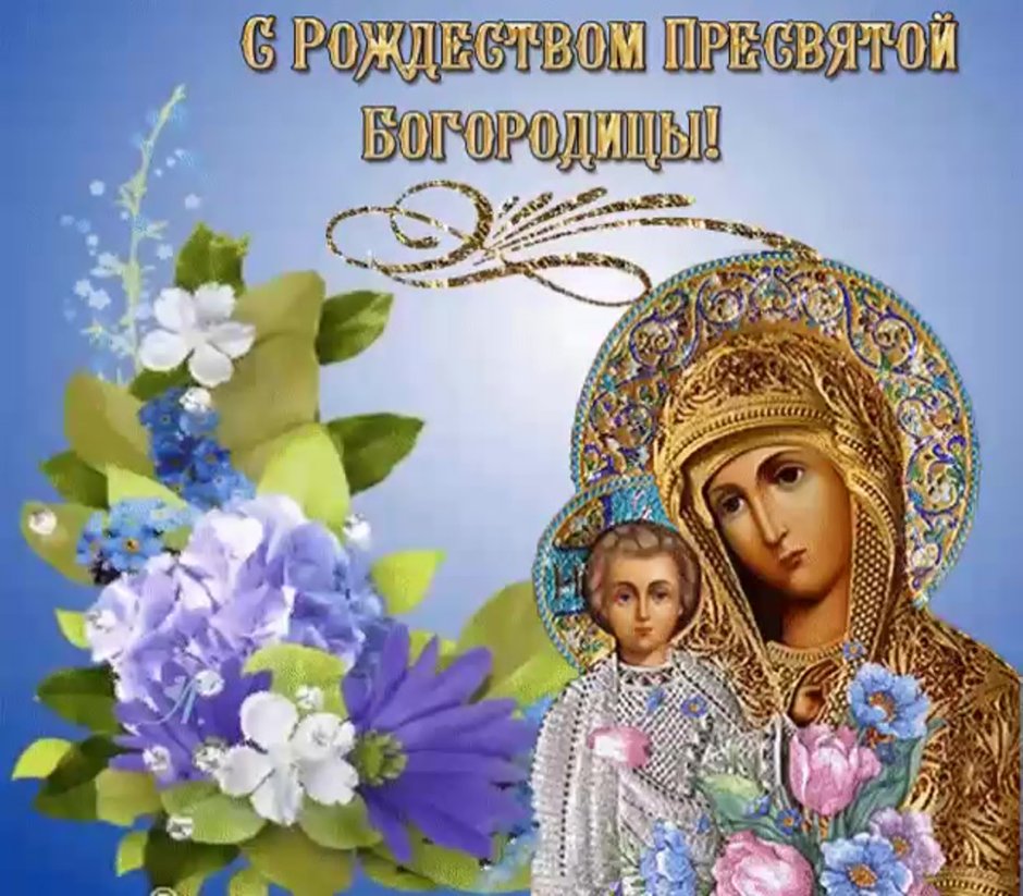 21 Сентября — Рождество Пресвятой Богородицы Девы Марии.