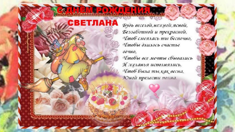 С днём рождения Светлана стихи