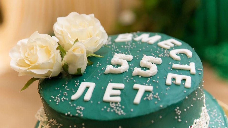 Торт на изумрудную свадьбу 55 лет