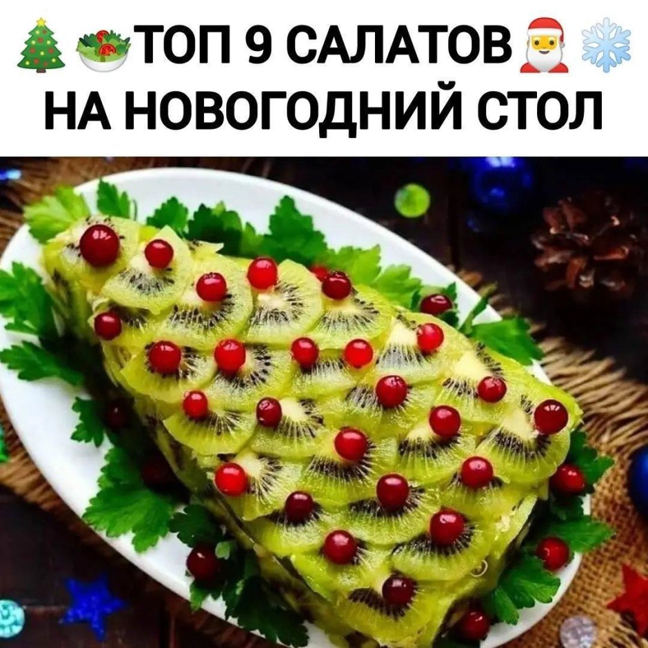 Новогодний салат елочка