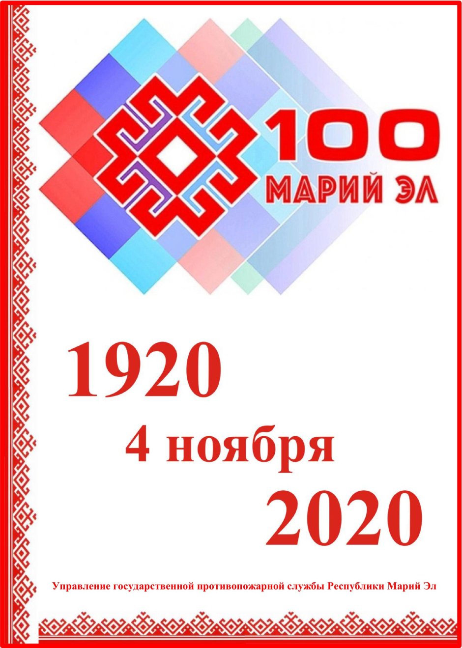 100 Лет Республике Марий Эл
