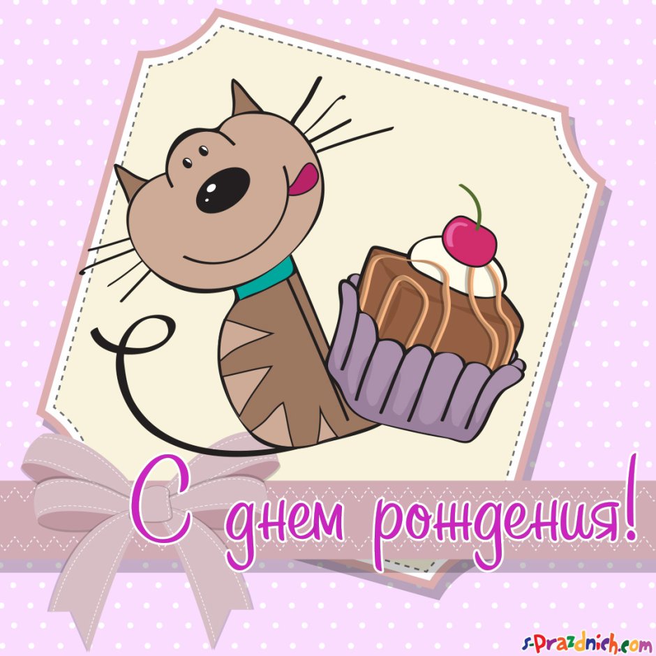 Happy Birthday женщине