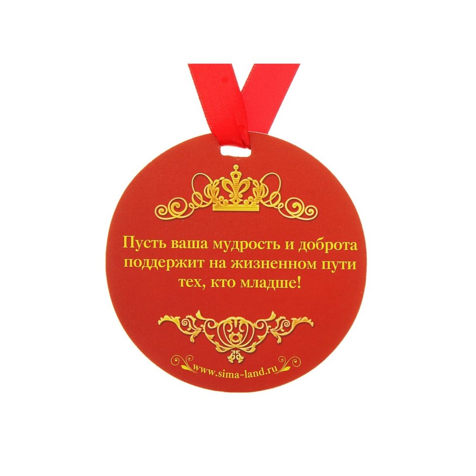 Медаль "юбиляр"