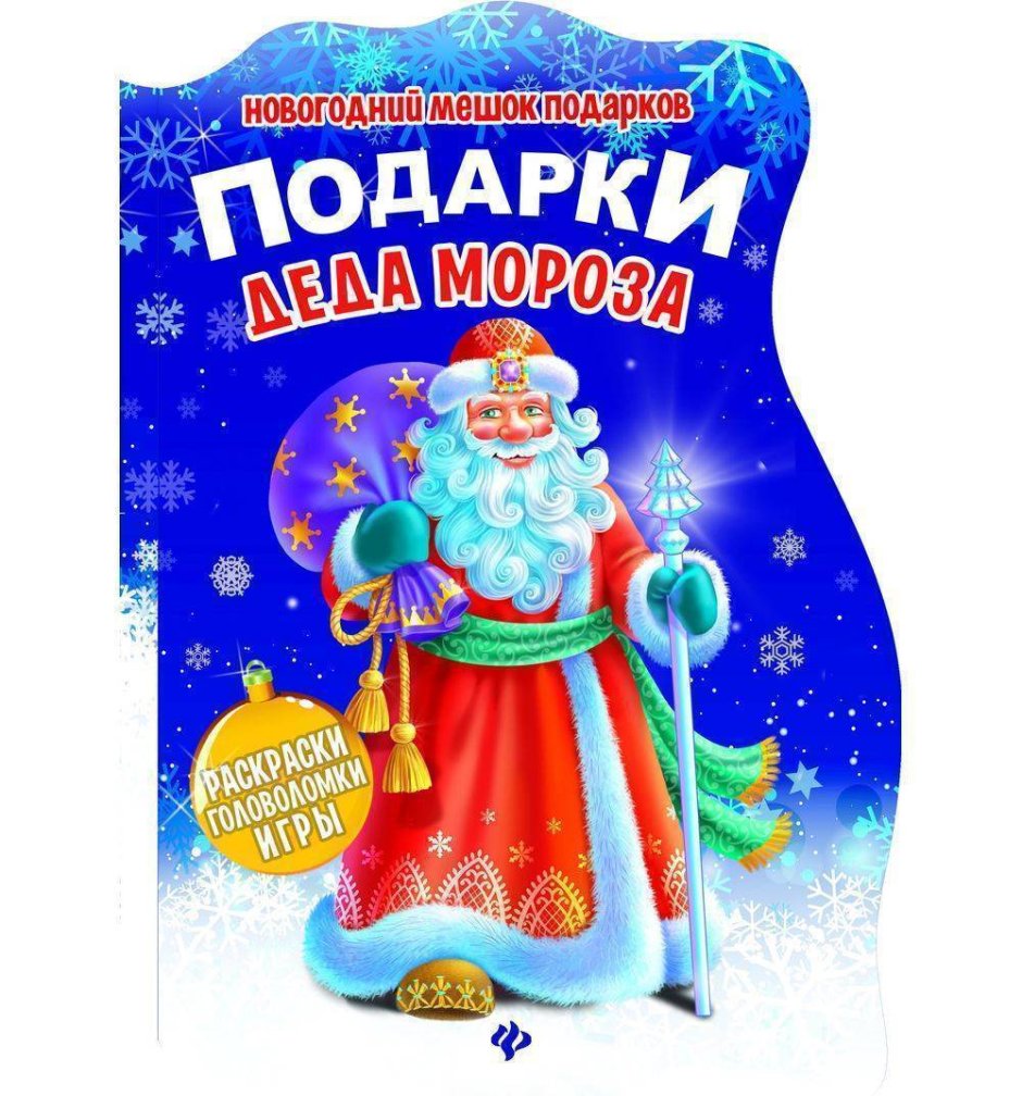 Подарок Деда Мороза книга