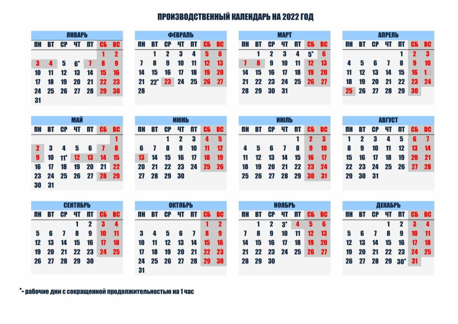 Производственный календарь 2022 ЛНР
