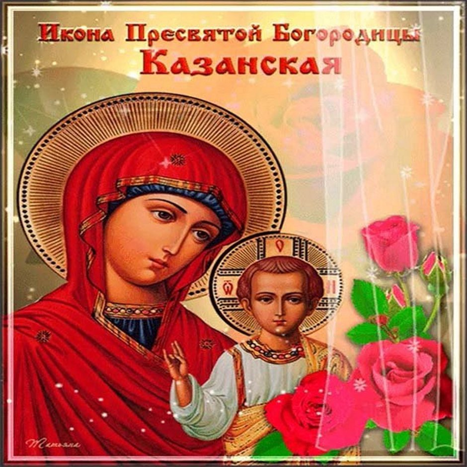 День иконы Казанской Божьей матери в 2021
