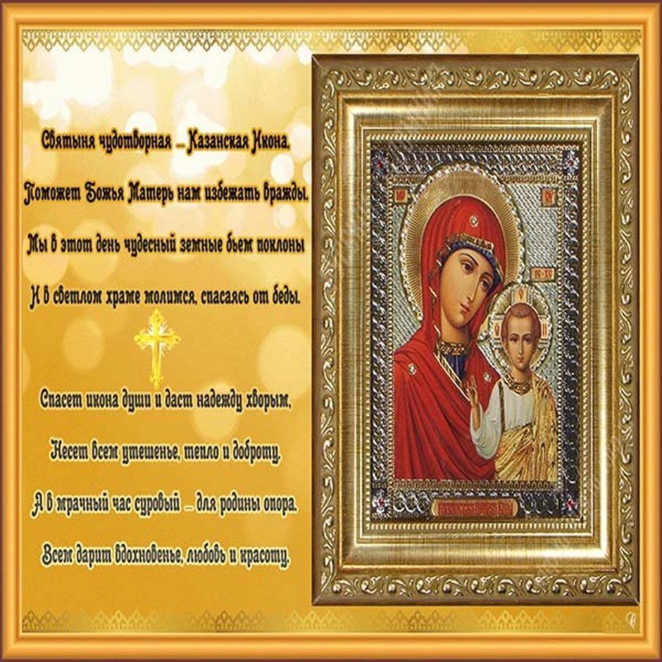 С праздником чудотворной иконы Казанской Божьей матери