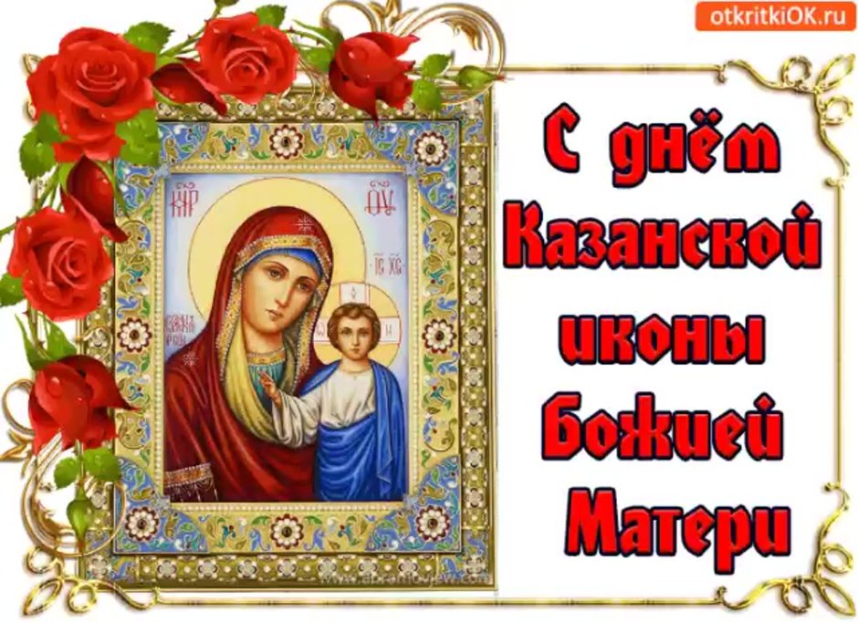 С днём иконы Казанской иконы Божией матери