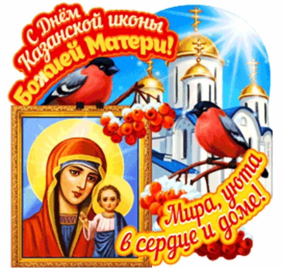 Открытки 4 ноября в честь Казанской Божией матери
