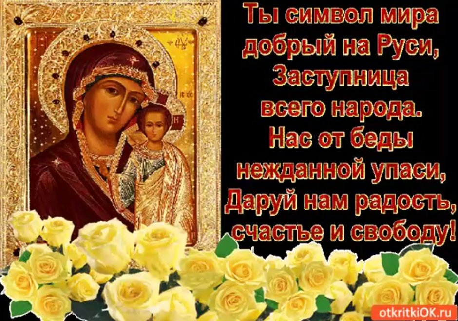 Праздник иконы Казанской Божьей матери в 2022
