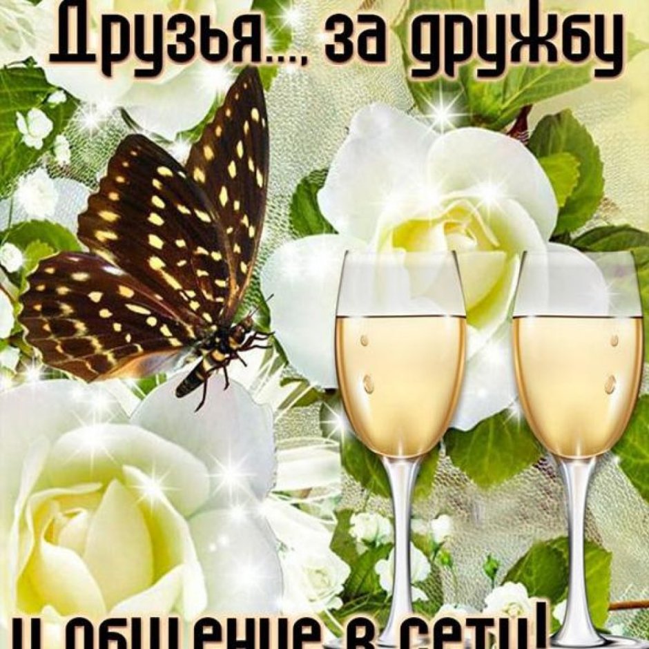 Открытки за дружбу