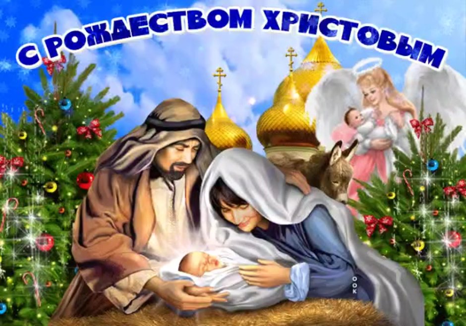 С Рождеством Христовым братья и сестры