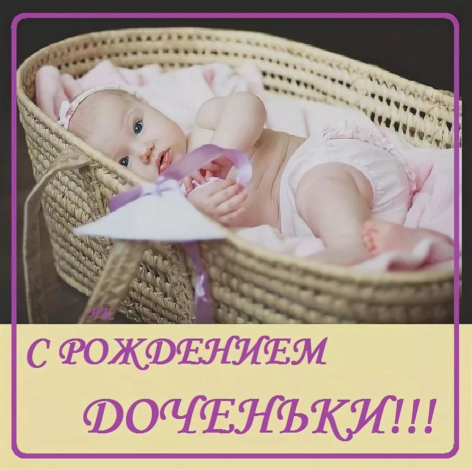 С рождением доченьки