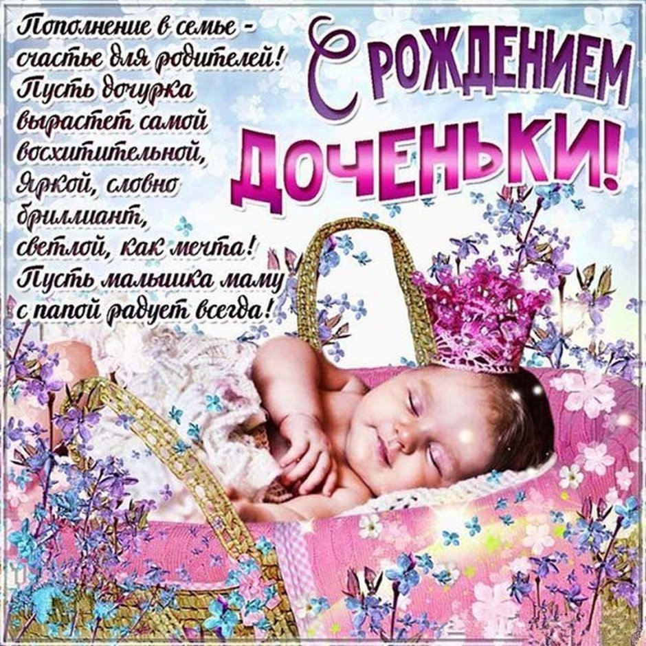 С рождением Дочки!