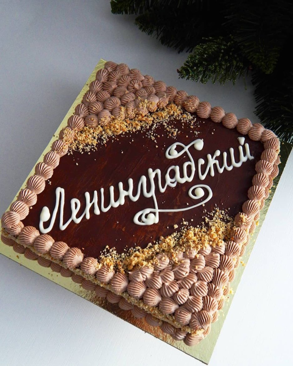 Советский торт Ленинградский