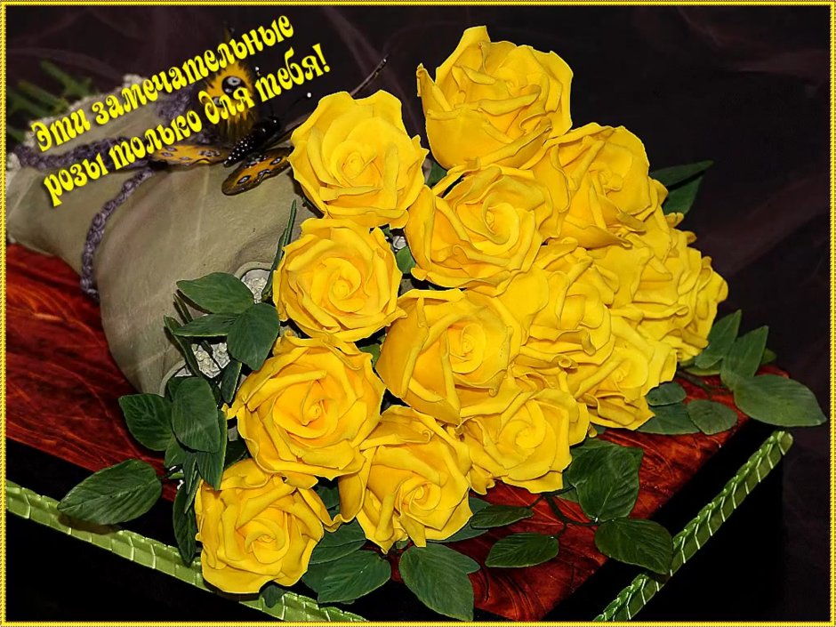 Желтые розы пожелание