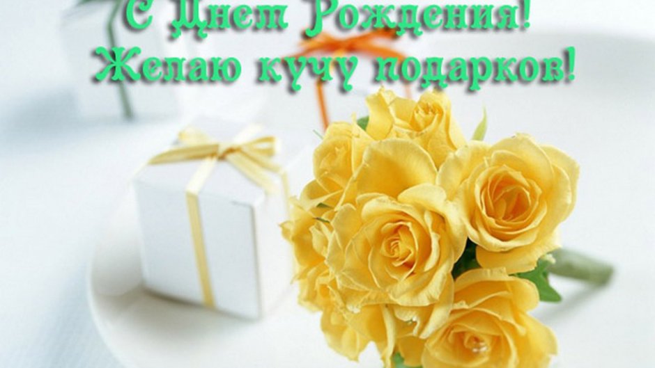 Поздравления с днем рождения желтые розы