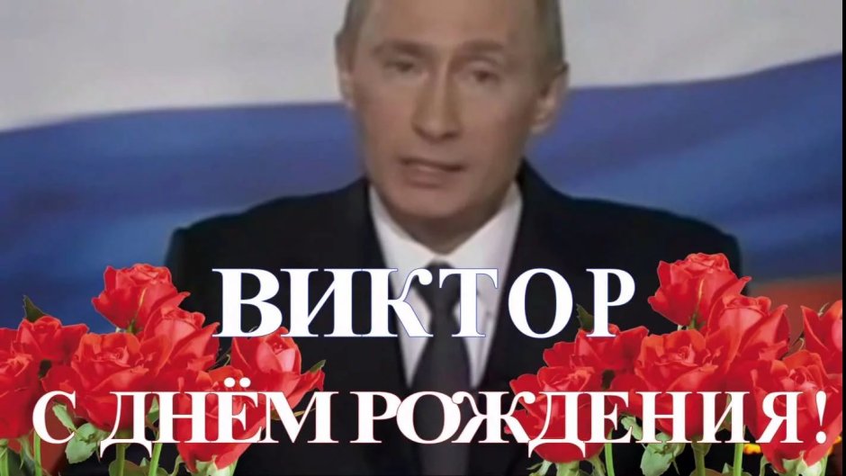 С днём рождения Виктор