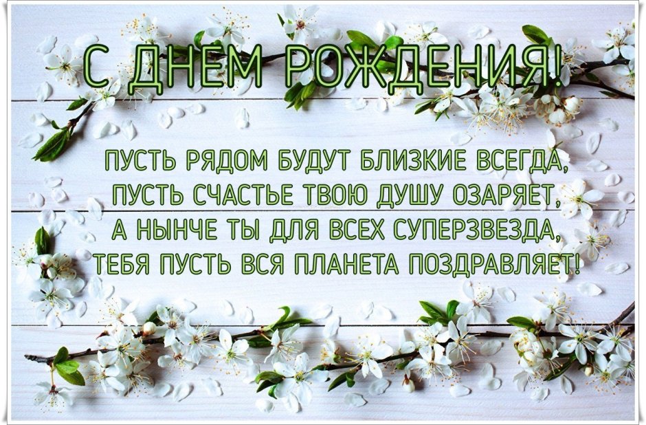 С днём рождения свекрови