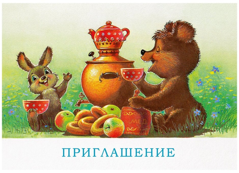 Советские открытки Зарубин заяц с самоваром