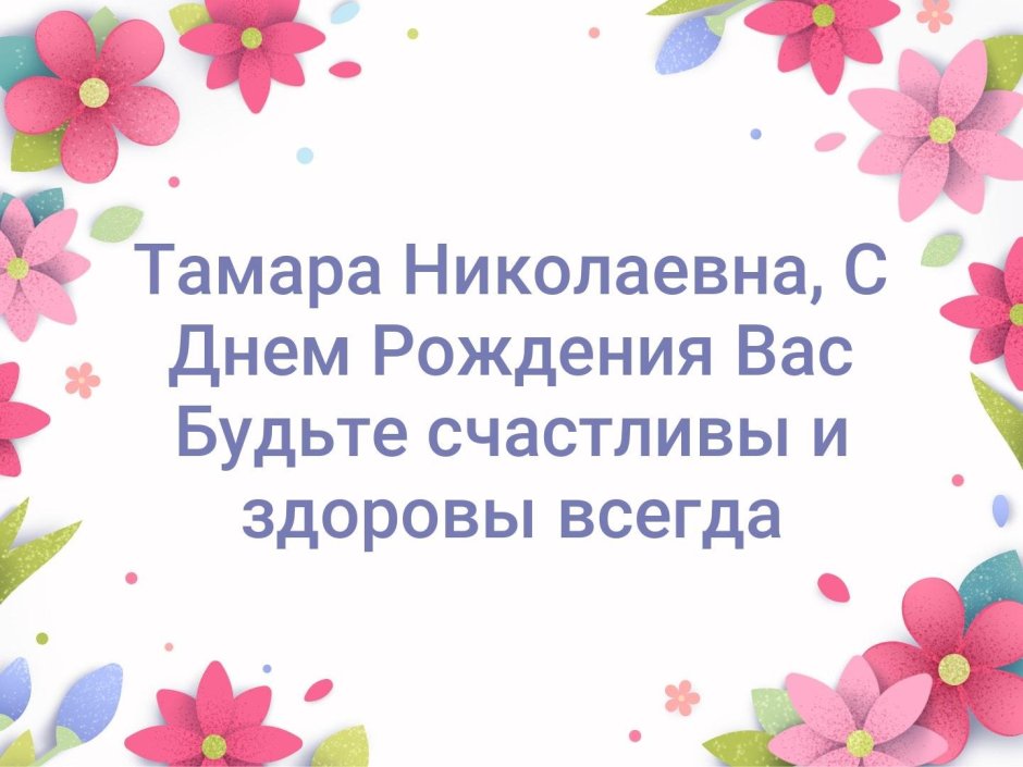 С днём рождения Тамара НИКОЛАНВНА