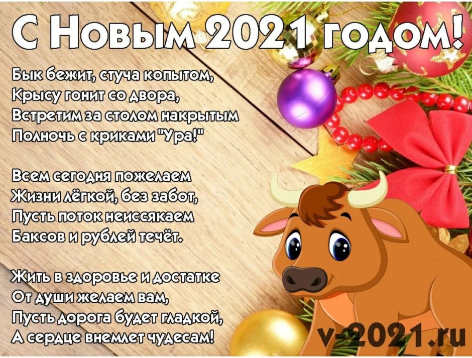 Новый год 2021