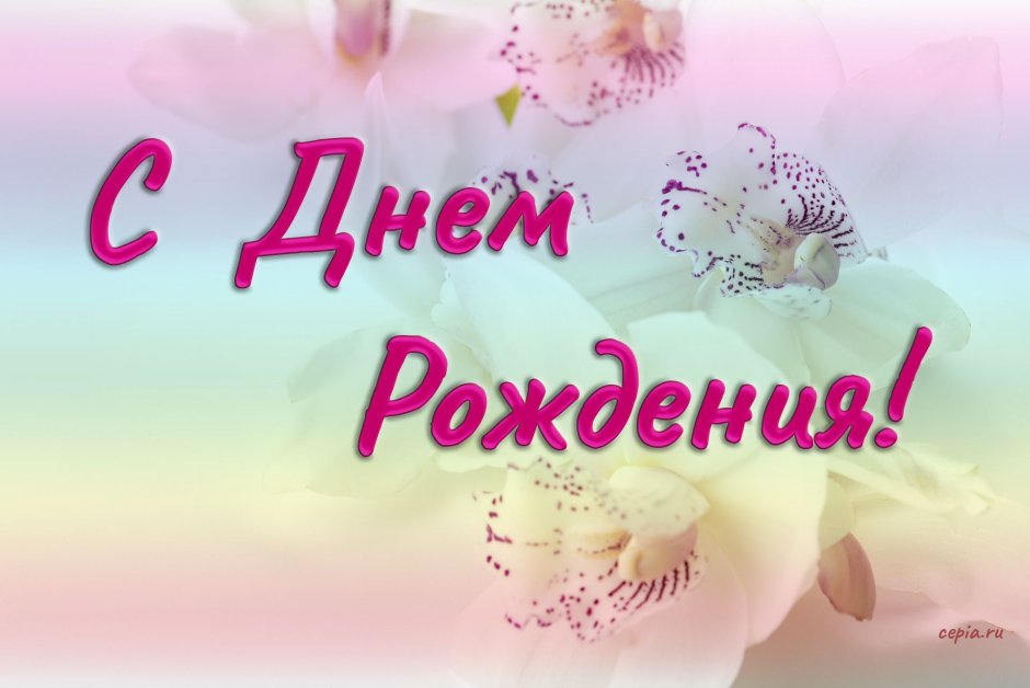 С дн[м рождения