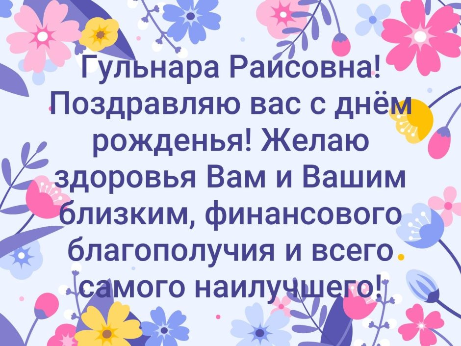 Поздравления с днём Гульнара