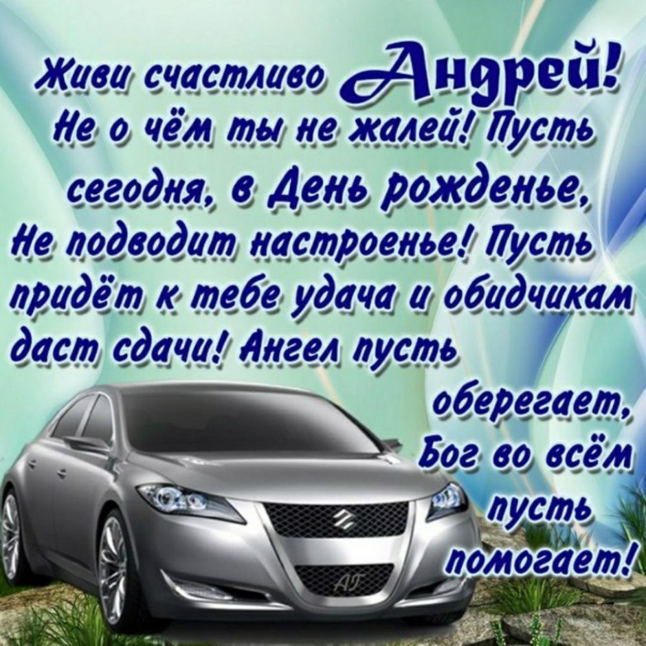 С днемирождения Андрей