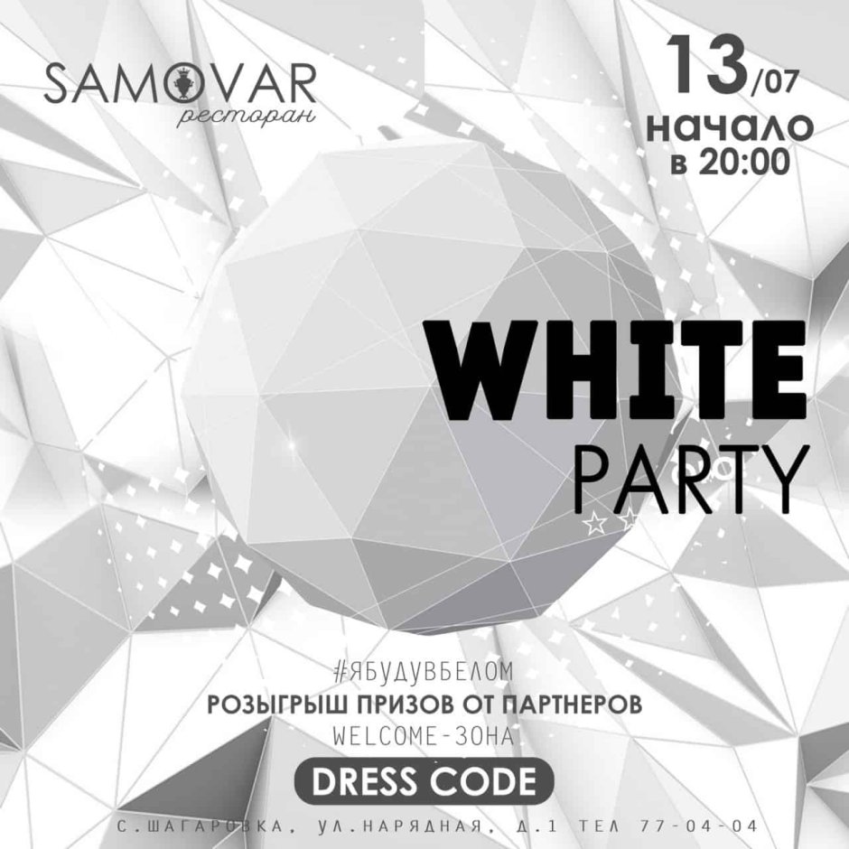 Белая вечеринка плакат