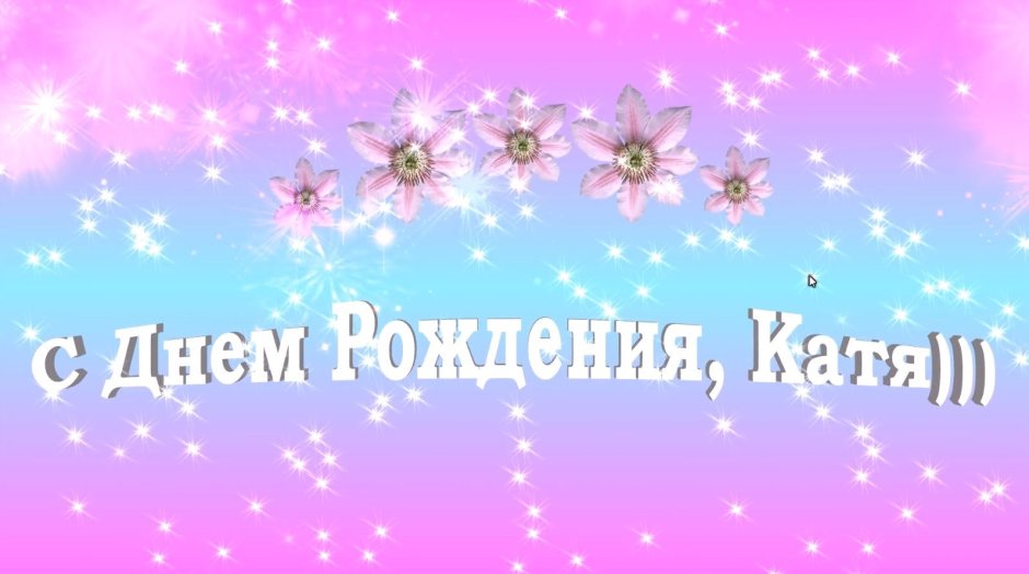 С днём рождения Катя