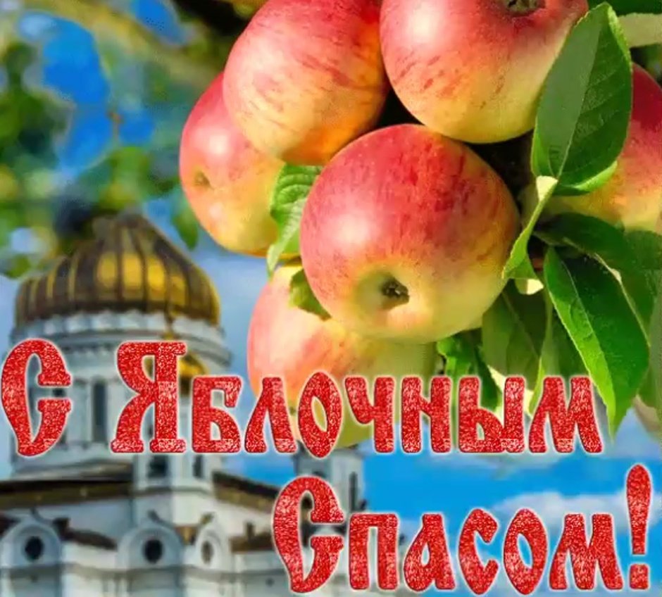 Открытки с преображением Господним и яблочным Спасом