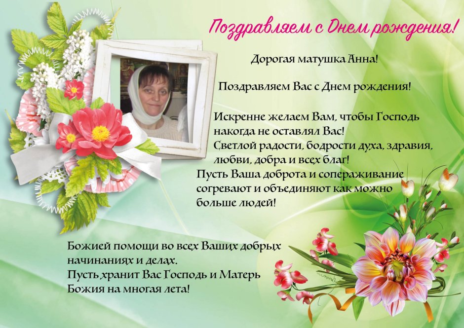 Поздравление матушке с днем рождения православное